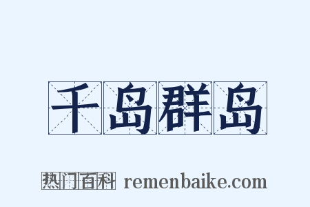 千岛群岛是什么意思的图片